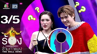 The Wall Song ร้องข้ามกำแพง | EP.186 | ปันปัน สุทัตตา / แจ๊คกี้ จักริน | 28 มี.ค. 67 [3/5]