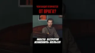 Чем бандит отличается от врага (фр. из к-ф Место встречи изменить нельзя, 1979) #shorts