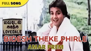 Bidesh Theke Phirle | Md.Aziz | Amar Prem | Bengali Latest Song | Sony Music East