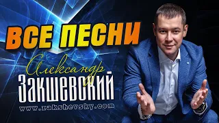 Александр Закшевский - Все песни (2009-2022) 💥 Жизненные песни для души!