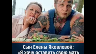 Сын Елены Яковлевой: «Я хочу оставить свою мать без внуков, а себя - без детей» | ЧИТАЙТЕ ОПИСАНИЕ