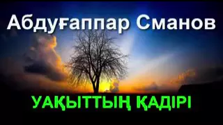 уакыттың қадірі