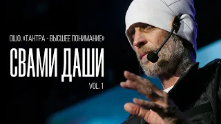 Свами Даши. Ошо. Тантра - высшее понимание (vol. 1)