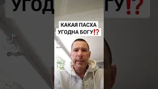 КАКАЯ ПАСХА УГОДНА БОГУ⁉️ @САЛТАНЕНКО