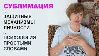 Что такое СУБЛИМАЦИЯ? Защитные механизмы личности. Психология простыми словами