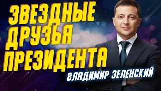 Друзья-артисты президента Владимира Зеленского: Тина Кароль, Дорофеева, Кравец, Кошевой и другие