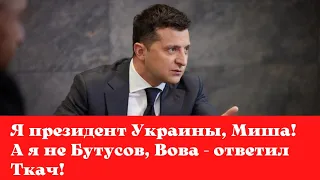 Пресс - марафон Зеленский Ткач. Я президент Украины, Миша!