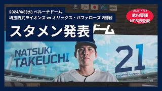 【武内夏暉 NPB初登板】2024/4/3(水) スタメン発表(埼玉西武ライオンズ)