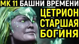 Mortal Kombat 11 Cetrion Towers of Time / Мортал Комбат 11 Цетрион Башни Времени