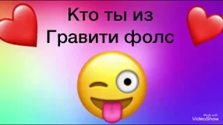 Кто ты из гравити фомс Читаем описание