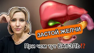 Застой желчи и чем поможет Батэль? #бательонлайн  #батэльзаказ #застойжелчи #фаберлик #тиандэ