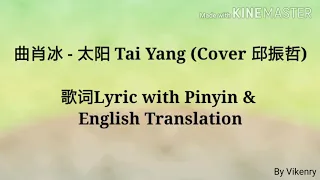 曲肖冰 - 太阳 Tai Yang (COVER 邱振哲) 歌词Lyric with Pinyin & English Translation