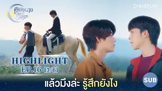 [Sub] แล้วมึงล่ะ รู้สึกยังไง? [3/6] Highlight EP16 ซีรีส์ "เลิฟ@นาย" Oh! My Sunshine Night