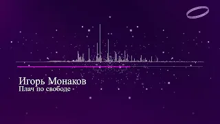 Игорь Монаков – Плач по свободе