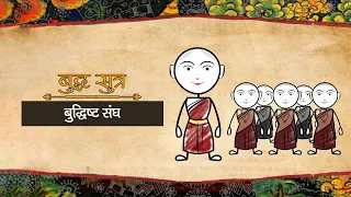 Story of Buddha - Buddhist Sangha | Buddha Sutra - Episode 11