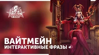 Вайтмейн - Интерактивные Фразы | Heroes of the Storm