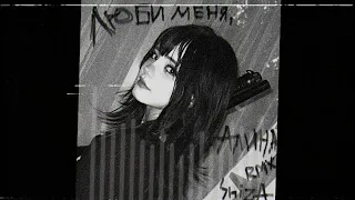 CUPSIZE - люби меня, алина (shiza remix)