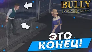 ЭТО КОНЕЦ! ФИНАЛЬНАЯ БИТВА С ГЭРИ! (ПРОХОЖДЕНИЕ BULLY: SCHOLARSHIP EDITION #27)