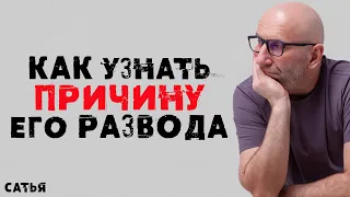 Сатья. Как узнать у мужчины причину его развода