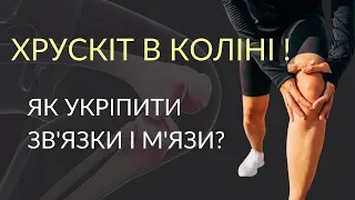 Хрустять коліна, що робити? Як укріпити  зв'язки і м'язи ?