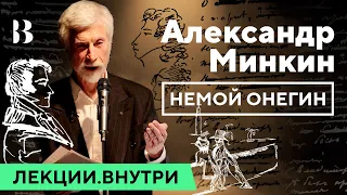 Александр Минкин — «Немой Онегин» / Лекции.Внутри