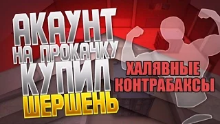 АКК НА ПРОКАЧКУ Шершень + КОНТРАБАКСЫ Контра сити