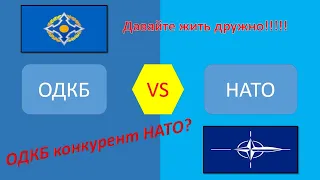 ОДКБ против НАТО. Сравнение армий, населения, економики и др.