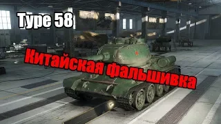 WoT: Гайд на Type 58 - Китайская фальшивка!