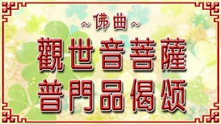 佛曲: 观世音菩萨普门品偈颂