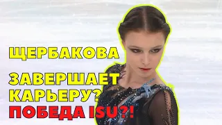 Щербакова намекнула на завершение карьеры. ISU может ликовать.