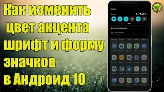 Как изменить цвет акцента, шрифт и форму значков в Андроид 10