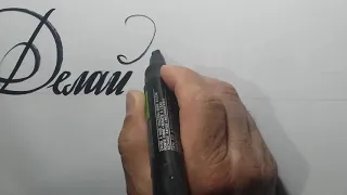 How to write cursive in Russian