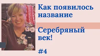 Серебряный век русской лирики, как появилось это название. Стихи поэтов Серебряного века