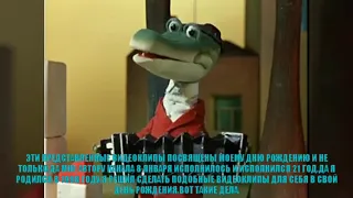Песня из мультфильма крокодил Гена и Чебурашка.К сожиленью день рождения,только раз в году