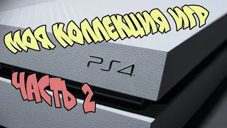 Моя коллекция игр на Ps 4 Часть 2 / Sony Playstation 4 / Game collection Ps4 / 2020