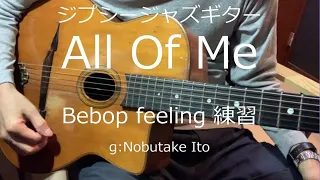 ジプシージャズギター【All Of Me】ビバップ練習 "オールオブミー" Bebop feeling