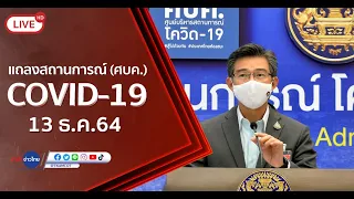 🔴Live! แถลงจากศูนย์บริหารสถานการณ์โควิด-19  (13 ธ.ค.64)