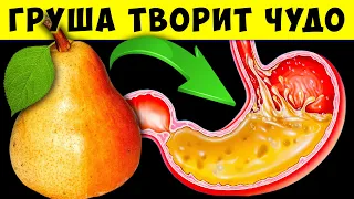 Вот почему сейчас все скупают Грушу! Даже 1 Груша Способна на такое...