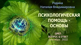 28 сентября 2022 || Родина НВ: ПСИХОЛОГИЧЕСКАЯ ПОМОЩЬ _ ОСНОВЫ