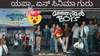 ಏನ್ ಸಿನಿಮಾ ಗುರು - MANJUMMEL BOYS MOVIE REVIEW IN KANNADA - MALAYALAM MOVIE - KANNADIGA AGNI