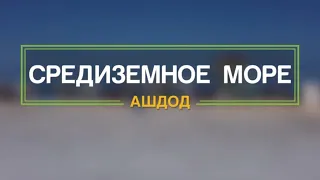 Средиземное море, Израиль. Ашдод