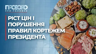 У Раді хочуть повернути державне регулювання цін на продукти | Прозоро: про головне