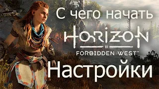 Horizon Forbidden West / Настройки