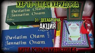 ДИНИЙ СОВҒАЛАР АРЗОН НАРХЛАРДА #қурон #китоблар #совға #акция