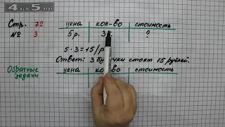 Страница 72 Задание 3 – Математика 2 класс Моро М.И. – Учебник Часть 2