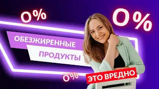 Чем опасны обезжиренные продукты