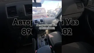 Авторазборка Уаз Салон Сиденья обшивки панель #авторазборка #уазик #уаз #уазпатриот #uaz #uazpatriot