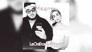LeOniDas & AlYona - Медляк ( cover version )