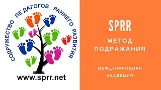 Метод Подражания | Обучение Педагогов Раннего Развития