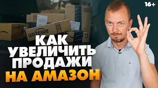 Как продавать на Амазон больше товаров ежедневно? Ассортимент на Амазон // 16+